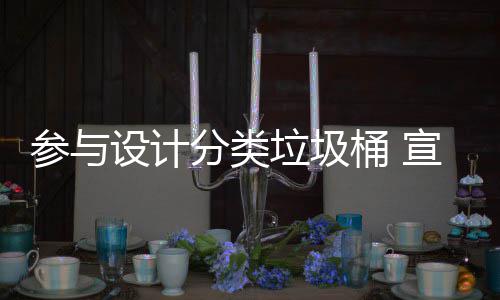垃圾垃圾桶 推广参与宣传知识设计分类分类