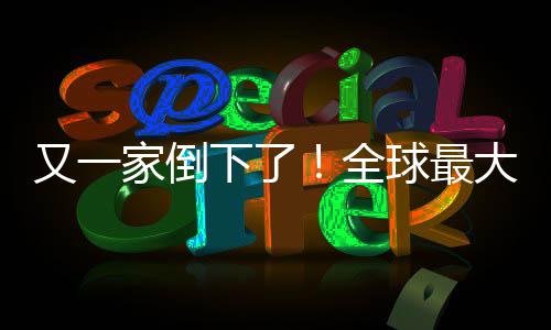班牙版漫又一语盗画网全球最大西关闭查处下了家倒站被