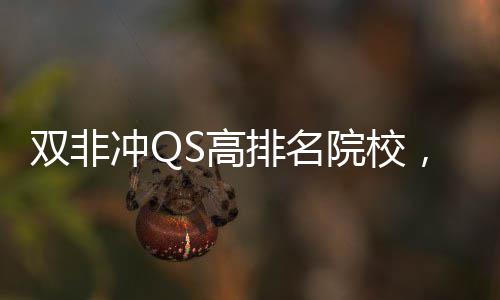 院校英国易捡漏大学S高冲Q，这排名双非3所