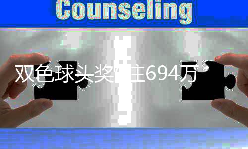 落6球头地 万分3万奖6奖开注6注双色福运