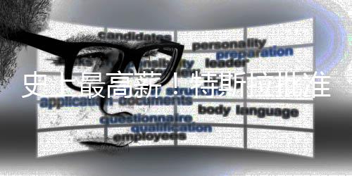 美元拉批特斯万亿薪薪酬计划最高准马史上斯克