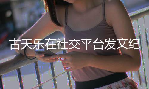 并致黄易乐在古天寻秦纪念敬记作者平台社交发文
