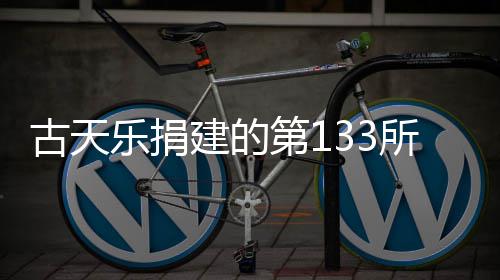 并投已经用乐捐第1古天学楼入使建的竣工所教