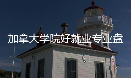 院好大学加拿就业专业盘点