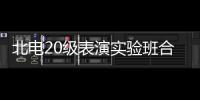 北电20级表演实验班合影照 夏梦环抱张子枫站前排