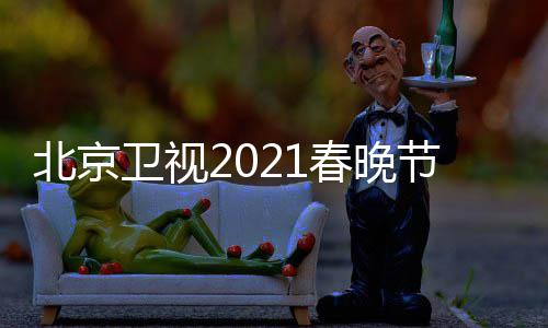 北京 北播出单表春晚春晚卫视节目京台几点直播时间开始
