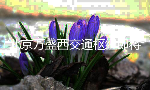 北京用 通枢添星店和万盛西交将投级酒街区纽即商业