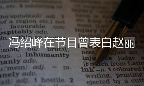白赵丽颖她的的是吸引节目曾表最洒脱冯绍峰在