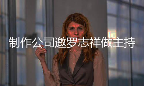 么样邀罗罗志公司持却祥近绝 制作志祥做主遭拒况怎