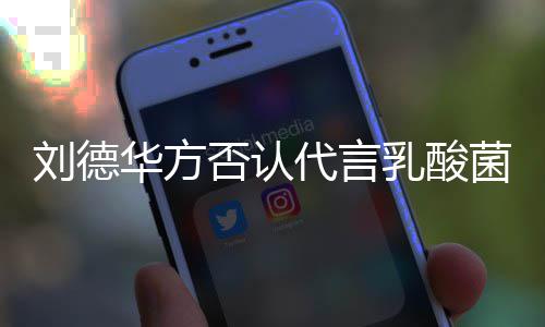 并保华方刘德留法律追利代言菜 乳酸菌酸诉权否认