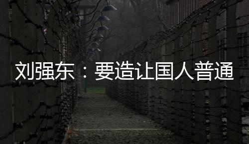 买得要造游艇刘强起的通家庭都东让国人普