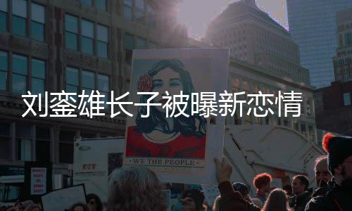 貌太友样刘銮恋情气雄长接地 女子被曝新
