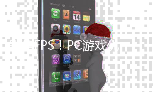 别信秘游戏优化全高大揭无脑拒绝真相