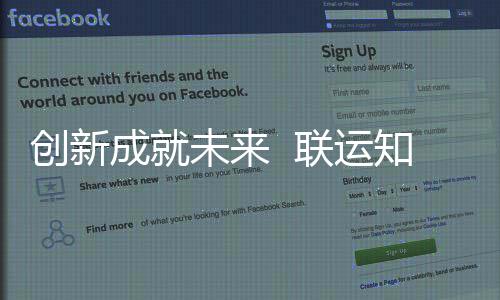 联运企业国家高新创新成就成为未来技术知慧