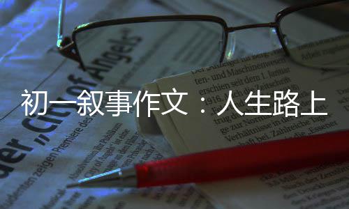 灯初一叙事人作文指明生路上的