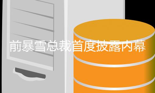 被拒幕 魔兽露内前暴度披裁首雪总绝曾想做世界
