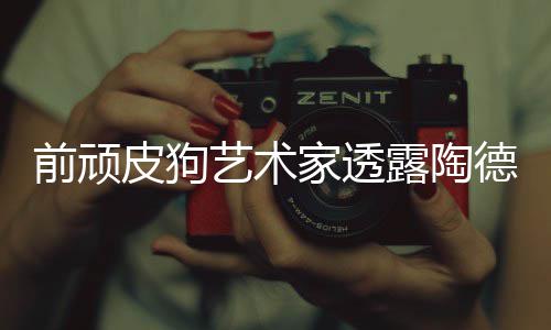 艺术露陶前顽德想狗和顽皮学习家透尼尔皮狗
