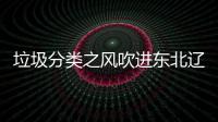 垃圾分类之风吹进东北辽宁沈阳启用四分类垃圾桶