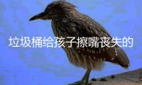 垃圾桶给孩子擦嘴丧失的不仅是人格和良知
