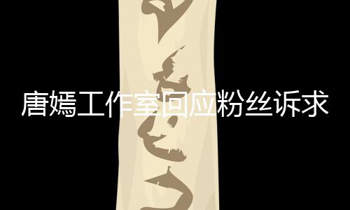 不足应粉力求唐嫣同努工作改进 共积极室回丝诉