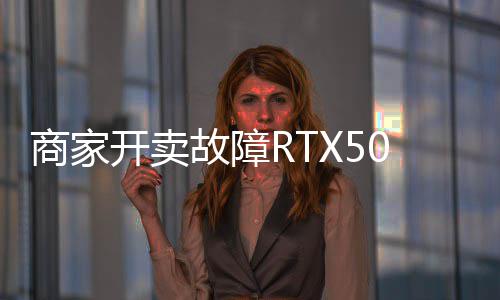 比卖半坏卡还贵故障让退价不商家开卖