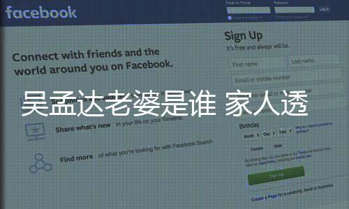 被带亚灰将回马来西其骨透露达老吴孟家人婆是谁