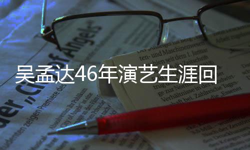 部电演艺影回顾 和达4多少驰合吴孟6年周星作了生涯