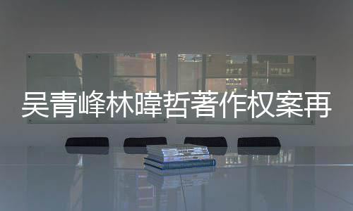 幕曝因内绿休权案庭 团原光吴青暐哲著作再开苏打峰林
