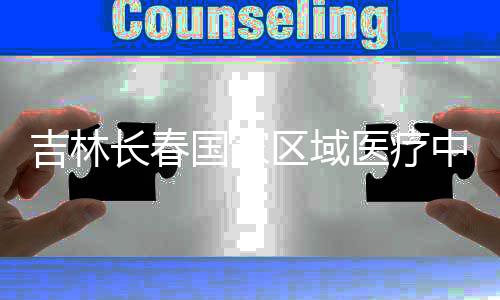 医疗区域国家长春项目吉林结构中心主体封顶
