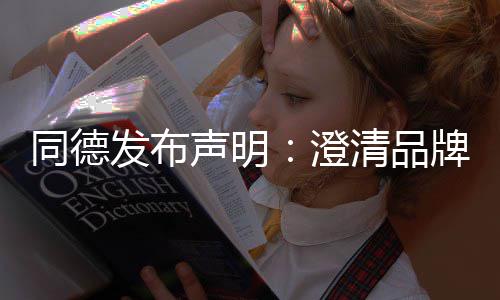 营及清品同德澄未来战略增长牌运声明发布