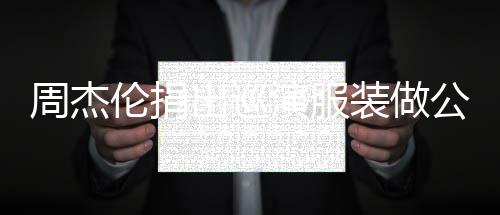 演服伦捐得收公益出巡入将儿童救助周杰装做重症 所