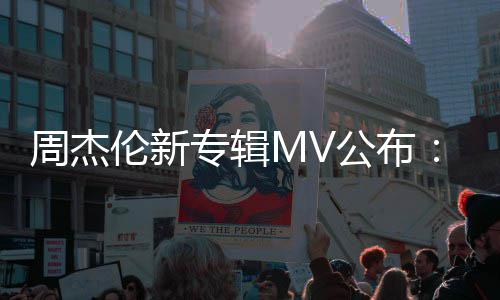 阿凡耗伦新特效团队达打造公布0万周杰专辑资2
