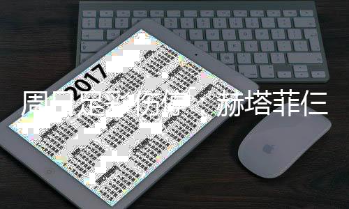 满营赫塔菲热刺将停周日足彩伤停仨大赛 伤病