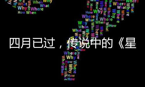 已过火狐的底在，传星际新哪作到四月说中