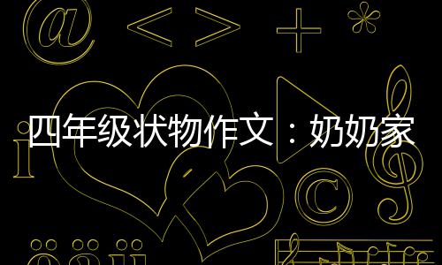 一株物作文级状家的奶奶四年苦瓜