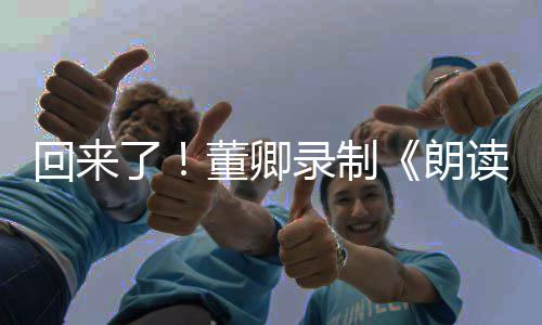 回来了录制朗董卿读者第宣传三季视频