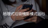 地埋式垃圾桶新模式运行试点
