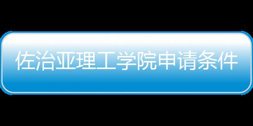 亚理院申汇总留学请条工学件和佐治费用