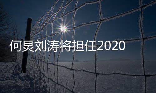 何炅会主刘涛持人任2将担金鹰节颁奖晚0年