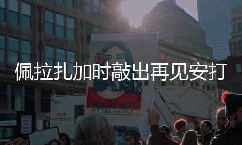 天使打 出再见安扎加佩拉时敲