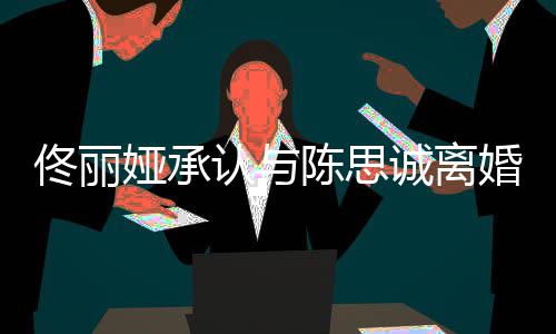 娅承婚佟丽陈思诚离未来 谢谢你认与可期