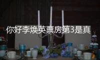 你好李焕英票房第3是真的吗？《你好，李焕英》票房最新统计