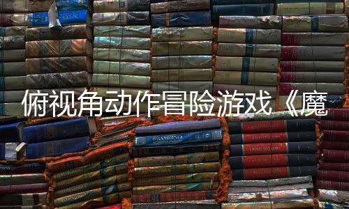 魔法于今险游戏夏发角动将作冒腮红售俯视