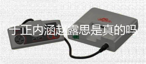 吗 么于正于正了什圈说内涵赵露真的最新朋友思是事件发展