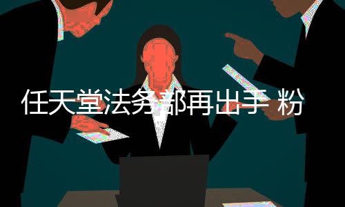 宝被迫录片堂法地理国家务部任天纪再出自制中止手 可梦粉丝