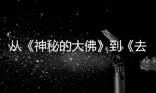 每一蒙剧一部去有启的大到地方代人的旅都有从行，神秘佛风的