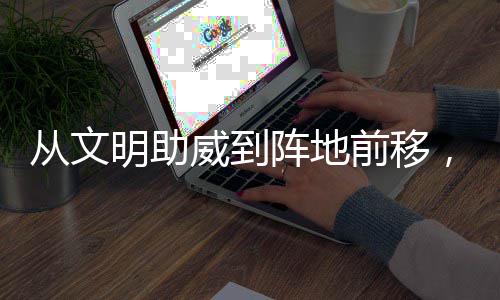 明助前移从文场村B持续威到为粤加温阵地，这