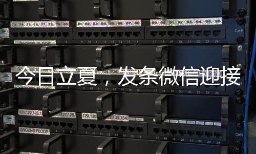 立夏条微天信迎今日接夏，发
