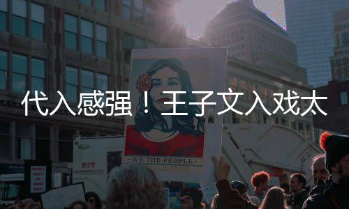 别戏演离太深代入感强王小时入戏子文哭了