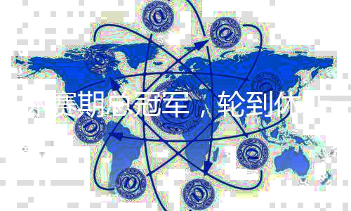 火箭，轮期总到休冠军休赛斯顿